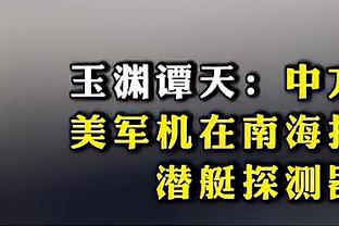 能否得到机会？王大雷4年多在A级赛事中仅为国足首发一次